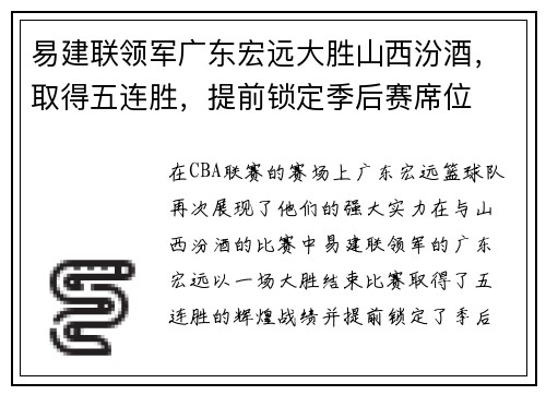 易建联领军广东宏远大胜山西汾酒，取得五连胜，提前锁定季后赛席位