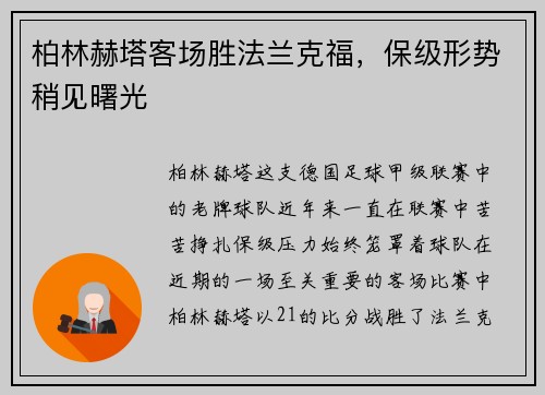 柏林赫塔客场胜法兰克福，保级形势稍见曙光