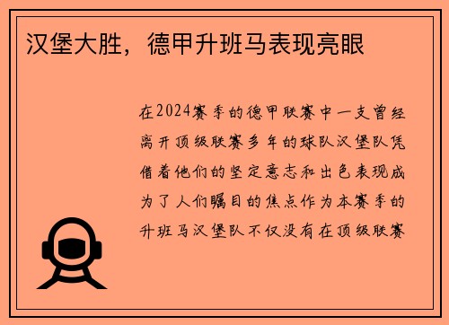 汉堡大胜，德甲升班马表现亮眼