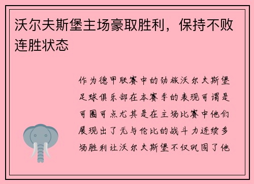 沃尔夫斯堡主场豪取胜利，保持不败连胜状态