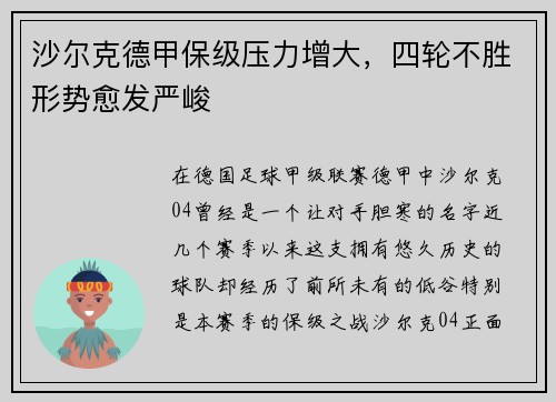 沙尔克德甲保级压力增大，四轮不胜形势愈发严峻