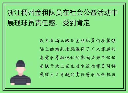 浙江稠州金租队员在社会公益活动中展现球员责任感，受到肯定