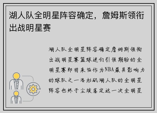 湖人队全明星阵容确定，詹姆斯领衔出战明星赛