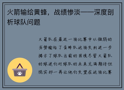 火箭输给黄蜂，战绩惨淡——深度剖析球队问题