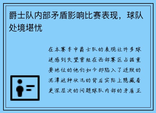 爵士队内部矛盾影响比赛表现，球队处境堪忧