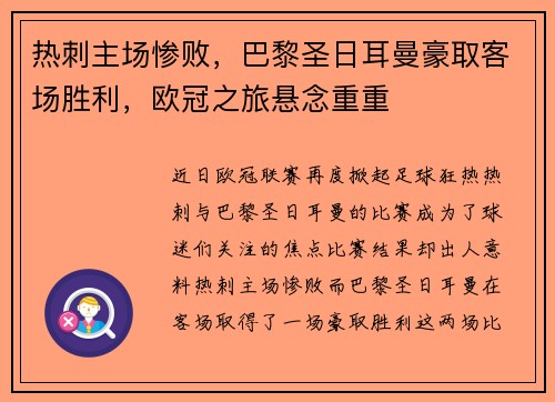 热刺主场惨败，巴黎圣日耳曼豪取客场胜利，欧冠之旅悬念重重