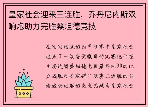 皇家社会迎来三连胜，乔丹尼内斯双响炮助力完胜桑坦德竞技