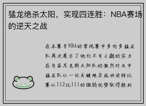 猛龙绝杀太阳，实现四连胜：NBA赛场的逆天之战