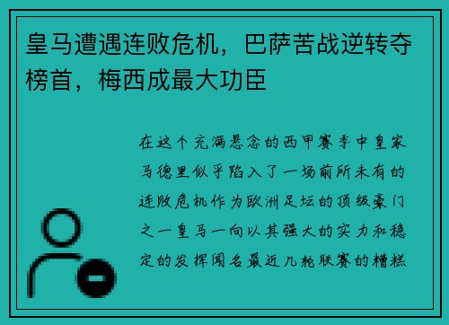 皇马遭遇连败危机，巴萨苦战逆转夺榜首，梅西成最大功臣