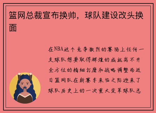 篮网总裁宣布换帅，球队建设改头换面