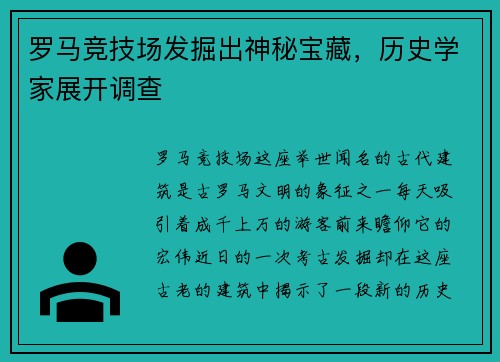 罗马竞技场发掘出神秘宝藏，历史学家展开调查