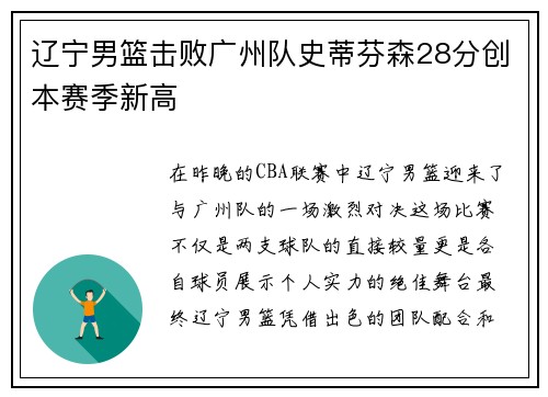 辽宁男篮击败广州队史蒂芬森28分创本赛季新高