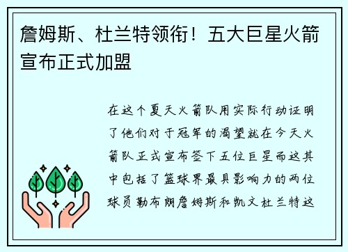 詹姆斯、杜兰特领衔！五大巨星火箭宣布正式加盟