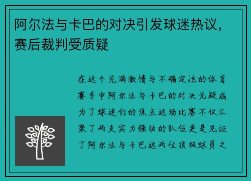 阿尔法与卡巴的对决引发球迷热议，赛后裁判受质疑